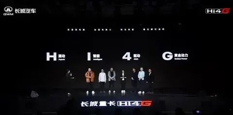 长城Hi4-G商用车超级智能混动系统发布 长城重卡同步亮相！