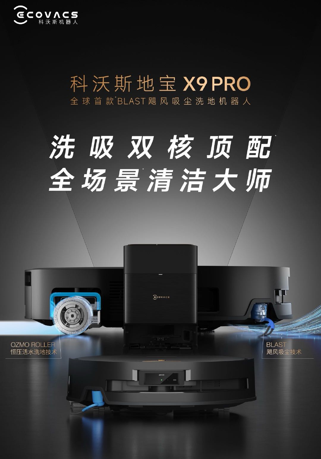 双核顶配旗舰科沃斯地宝X9 PRO，1台顶3台！