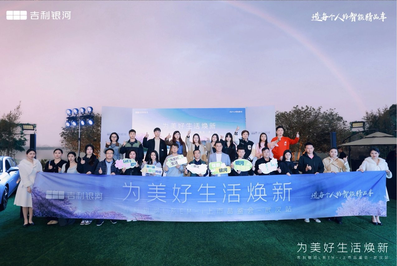 为美好生活焕新，吉利银河L系EM-i武汉上市