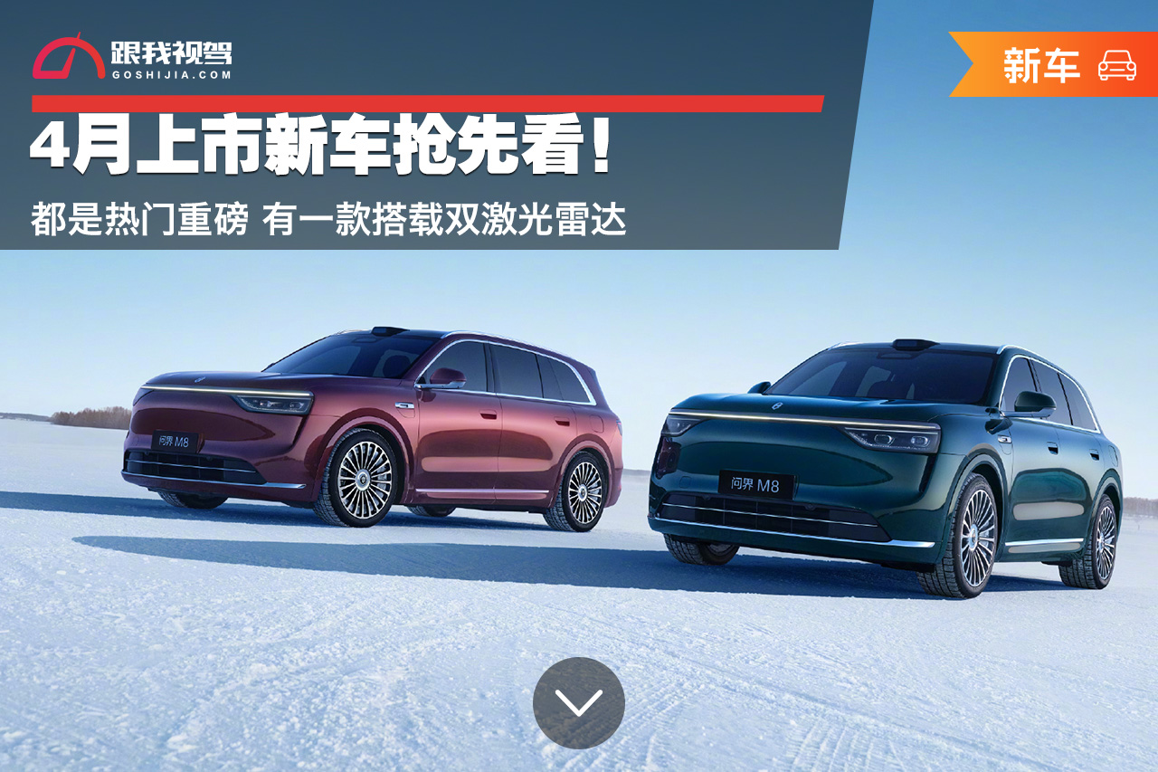 都是热门重磅！4月上市新车抢先看 有一款搭载双激光雷达