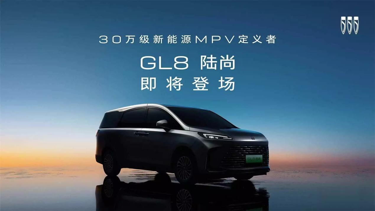 别克GL8陆尚官图发布：30万级真龙插混MPV登场，1370km续航重塑市场标杆