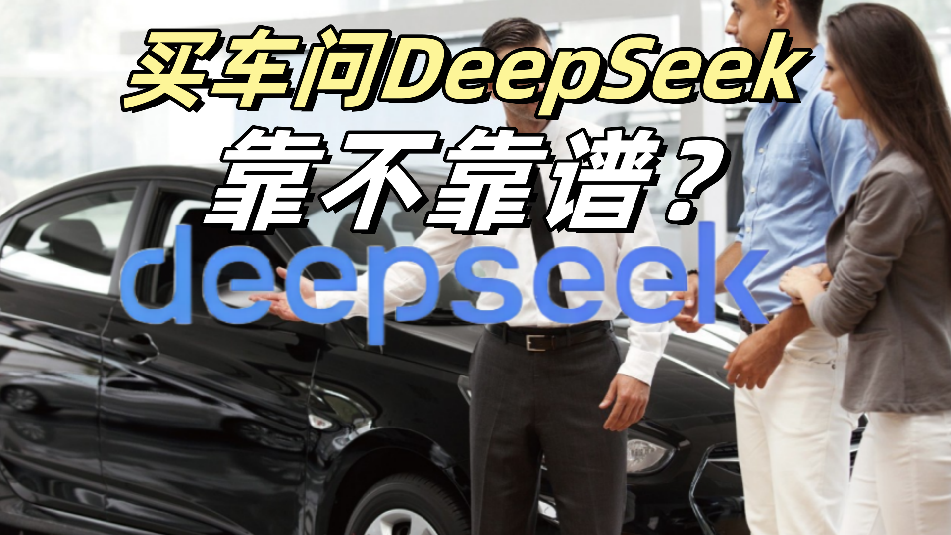 遇事不决问DeepSeek？ 买车问DeepSeek到底靠不靠谱？插图1