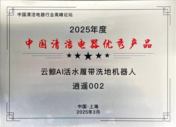 获评年度中国清洁电器优秀产品  云鲸逍遥002重塑家庭清洁体验