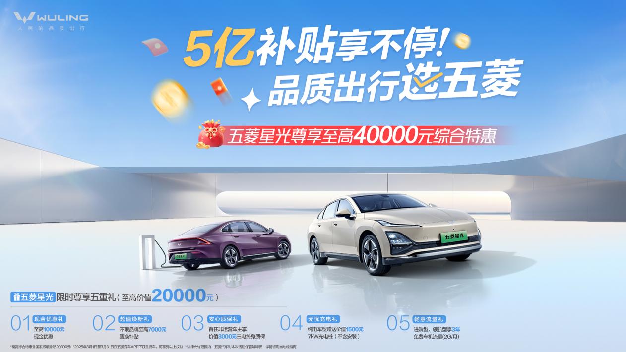 购车享至高4万元优惠,五菱星光累计减碳9.8万吨插图3 购车享至高4万元优惠,五菱星光累计减碳9.8万吨插图3