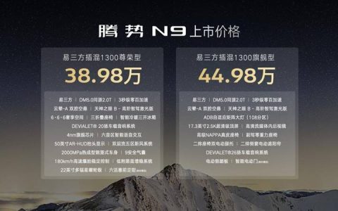售38.98万元—44.98万元 腾势N9震撼上市