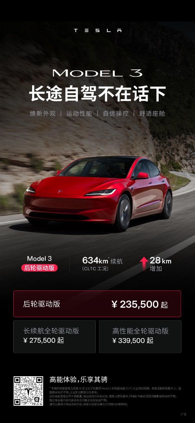 焕新Model Y长续航版涨价1万，后轮驱动版推出3年0息价格不变！插图14