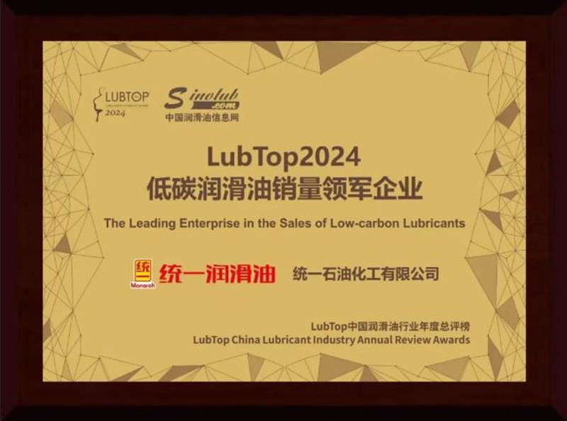 统一石化荣膺LubTop四项大奖，引领行业低碳转型插图1