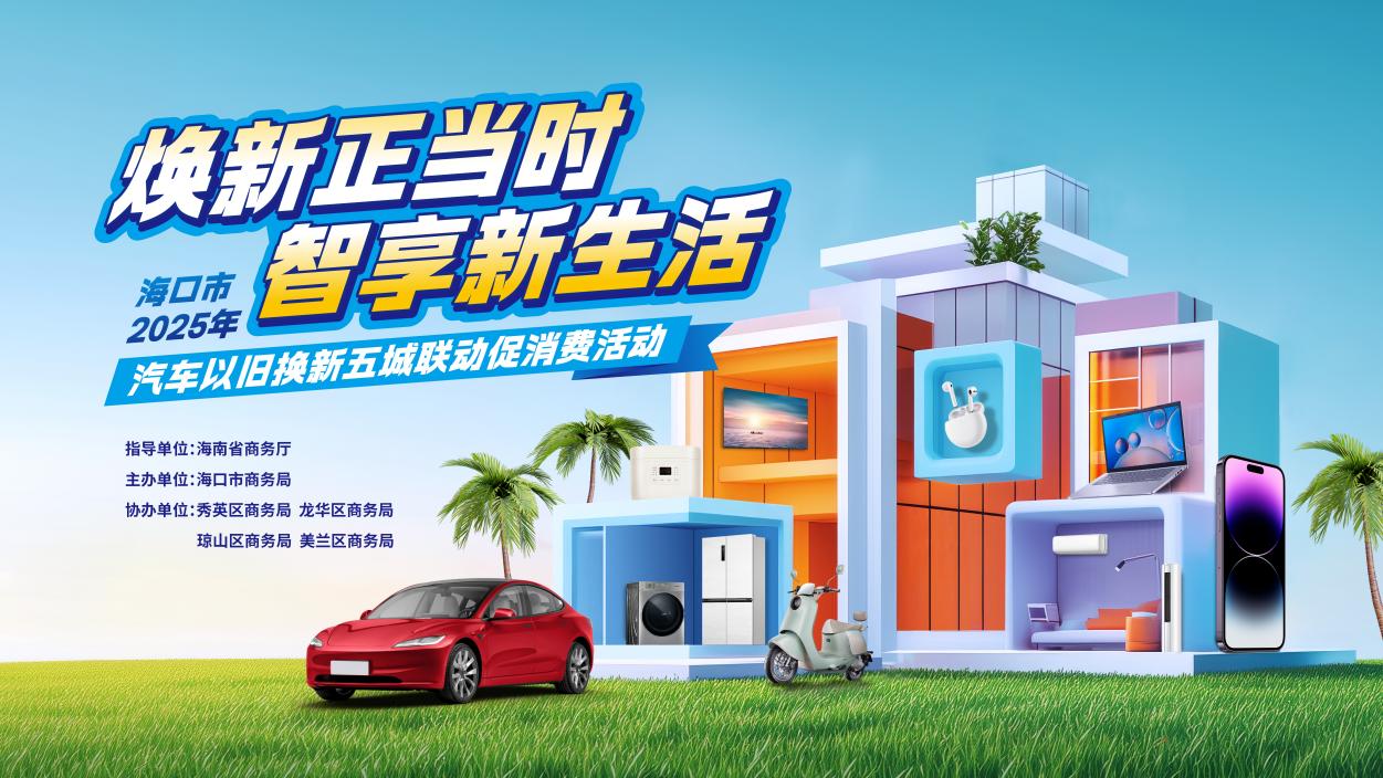焕新正当时 智享新生活——海口市2025年汽车以旧换新五城联动促消费活动即将启幕插图 焕新正当时 智享新生活——海口市2025年汽车以旧换新五城联动促消费活动即将启幕插图