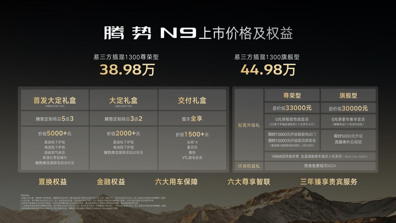 科技重构旗舰SUV：腾势N9上市38.98万起插图1