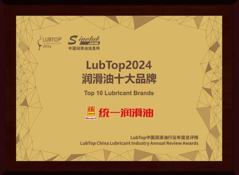 统一石化荣膺LubTop四项大奖，引领行业低碳转型插图2