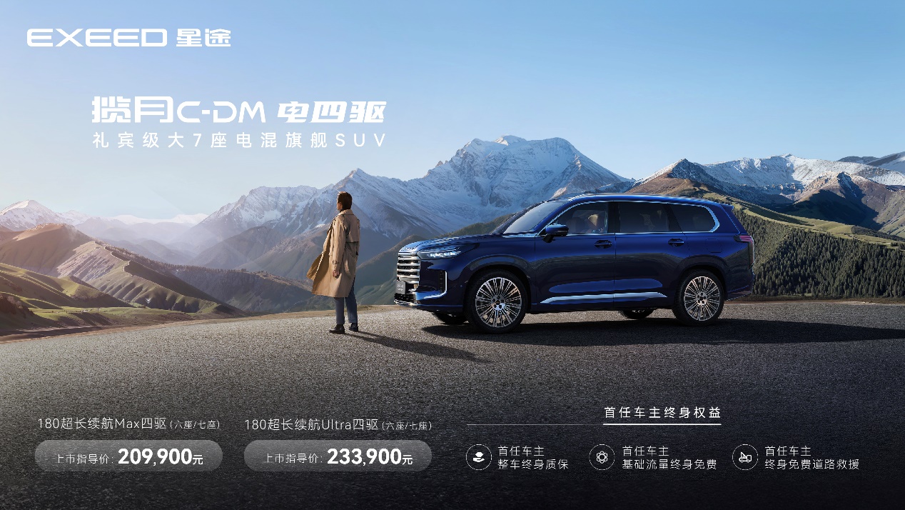 星途揽月C-DM 20.99万元全球巅峰上市