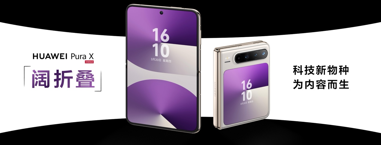 多款重磅新品 一文看懂华为Pura先锋盛典及鸿蒙智行新品发布会插图