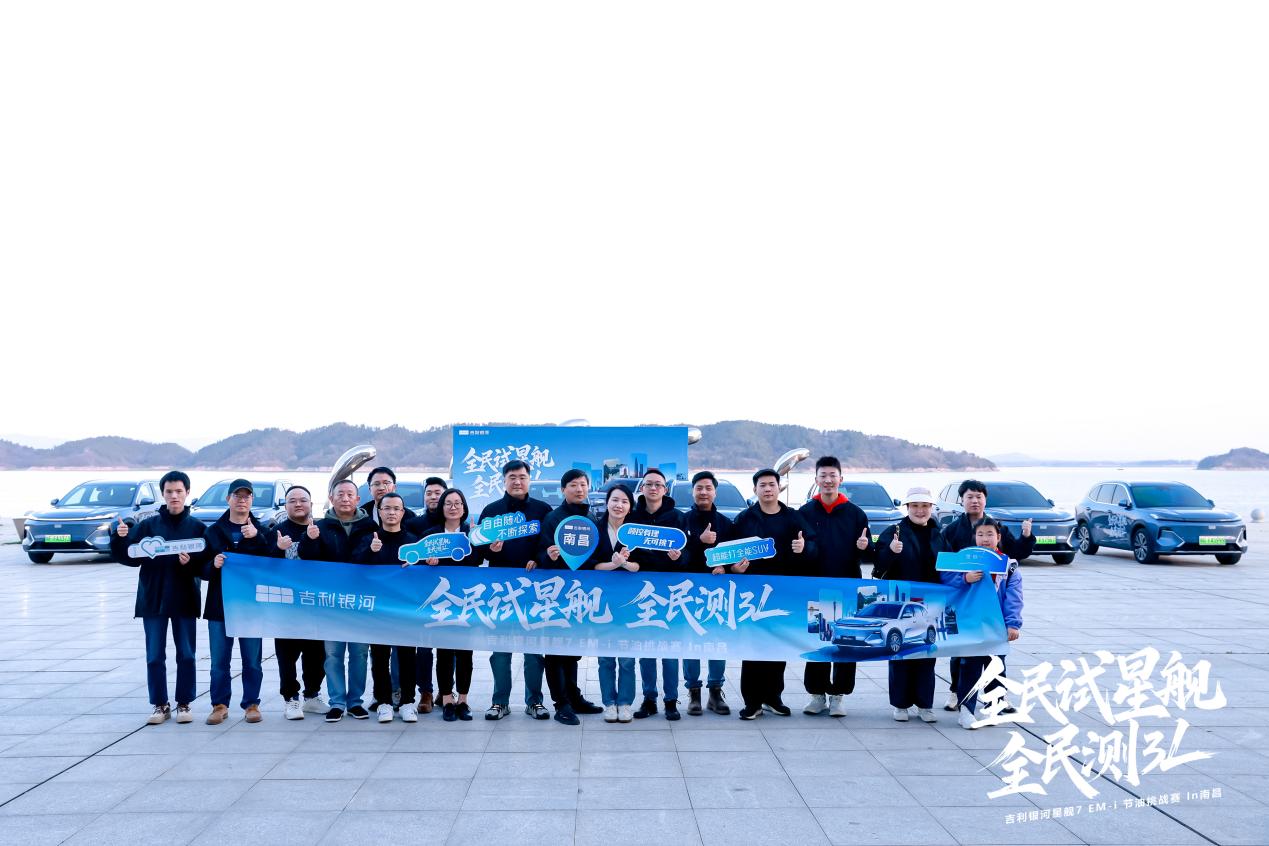 全民试星舰 全民测 3L” 吉利银河星舰 7EM-i 节油挑战赛In南昌精彩呈现插图6 全民试星舰 全民测 3L” 吉利银河星舰 7EM-i 节油挑战赛In南昌精彩呈现插图6
