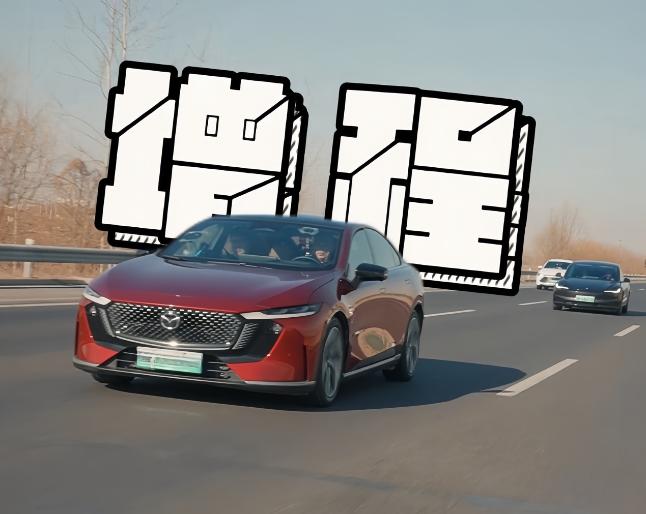 三车横评，马自达EZ-6、比亚迪汉和特斯拉Model 3，谁更省心舒适？插图2