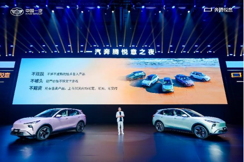 一汽奔腾新能源序列"悦意"正式发布 悦意03售价9.29万元起