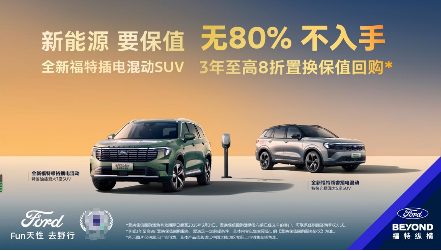 福特纵横保值回购新政发布，领睿领裕插电混动SUV成市场焦点插图