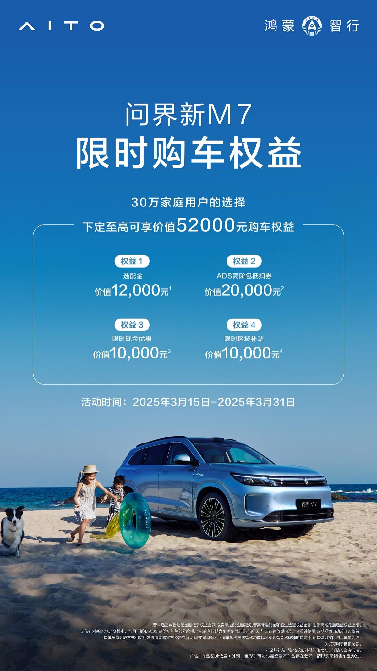 问界新M7杀疯了，5.2万优惠+智驾+大空间，买到即赚到！插图1