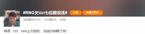 UZI再次开团RNG欠薪：欠钱不发还反咬一口 不要脸！