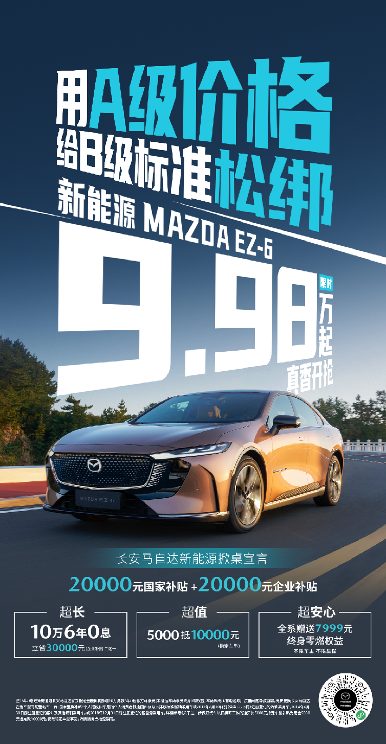 马自达EZ-6补贴后9.98万起，6年0息政策引爆市场插图2