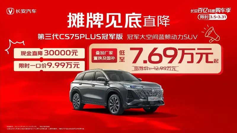 这价格不买对不起自己,长安第三代CS75PLUS冠军版低至7.69万起!插图1 这价格不买对不起自己,长安第三代CS75PLUS冠军版低至7.69万起!