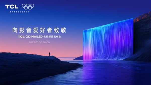 催更效果拉满！高对比度屏+万象分区，TCL T7L&Q9L系列全球首发