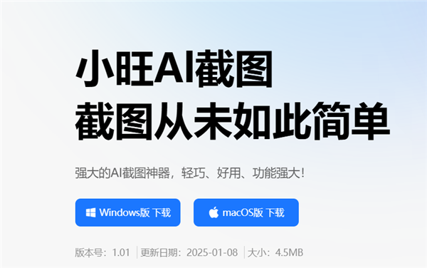 小旺AI截图:轻巧又高效 截图自动保存插图1 小旺AI截图:轻巧又高效 截图自动保存