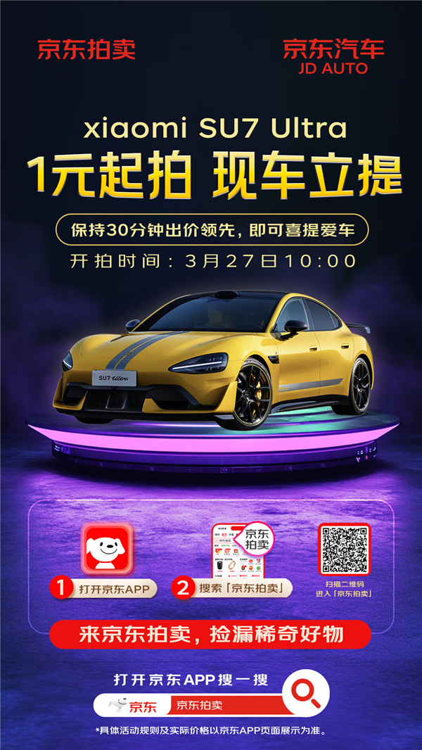 京东APP内“京东拍卖”频道全新升级 一元起拍小米SU7 Ultra现车