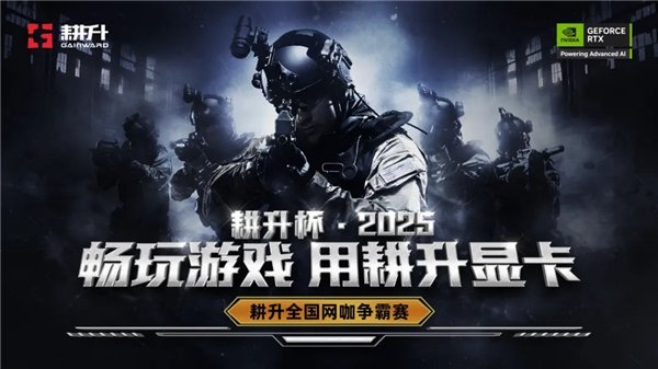 耕升全国网咖春季巡回赛完美收官 重新定义FPS电竞体验!