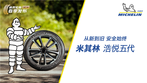 全新米其林浩悦五代轮胎上线途虎养车