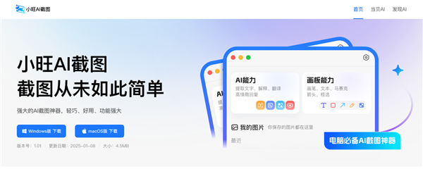 小旺AI截图：超好用的智能截图PC工具