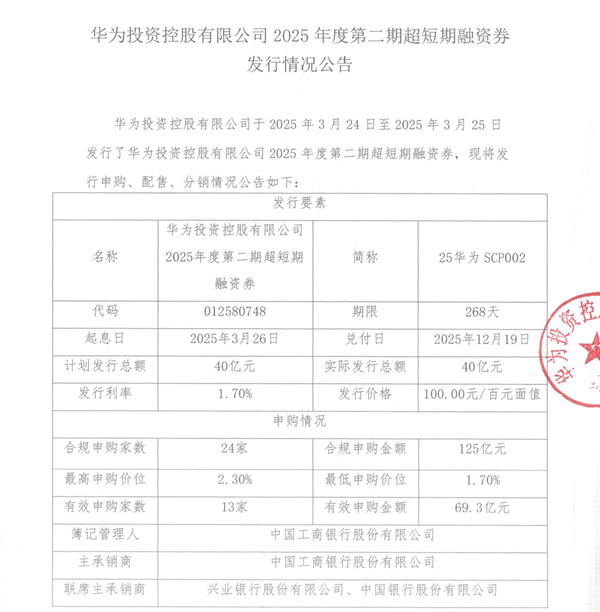华为发债融资80亿元