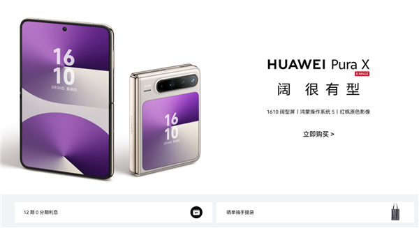 华为Pura X首销！新机用户专享“鸿蒙有礼”价值超1200元权益礼包