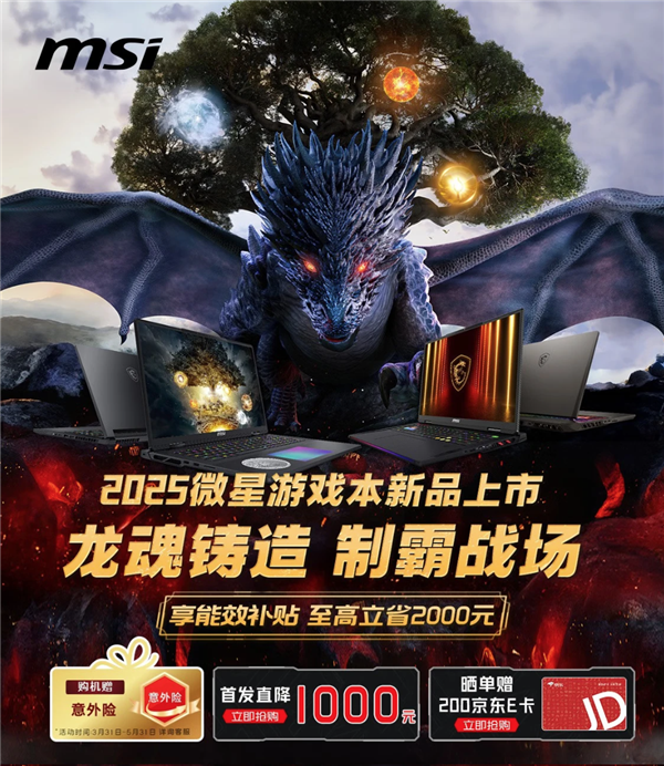 微星游戏本新品泰坦+雷影来袭！首发至高立减3000元，更有4重福利等你来！
