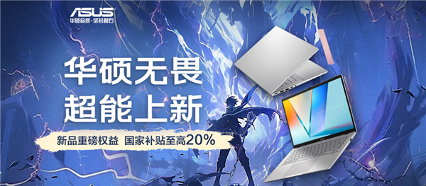 高能AI+长效续航 华硕无畏家族新品齐发 开启AIPC新体验