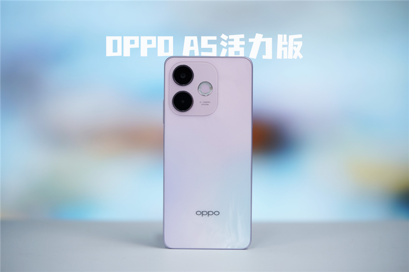 军工级耐用标准！OPPO A5活力版评测：内外兼修的千元抗造神机