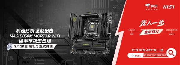 到手1449元 微星MAG B850M MORTAR WIFI迫击炮主板开售！轻松应对锐龙9000