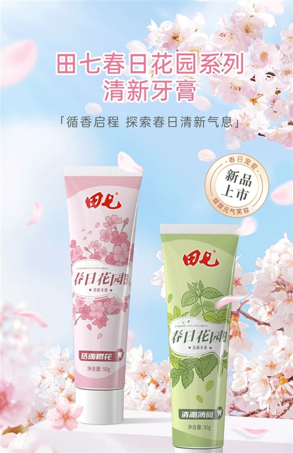 8件套14.9元包邮!田七春日花园牙膏发车插图 8件套14.9元包邮!田七春日花园牙膏发车