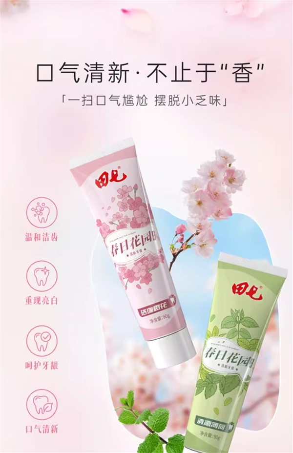 8件套14.9元包邮!田七春日花园牙膏发车插图1 8件套14.9元包邮!田七春日花园牙膏发车