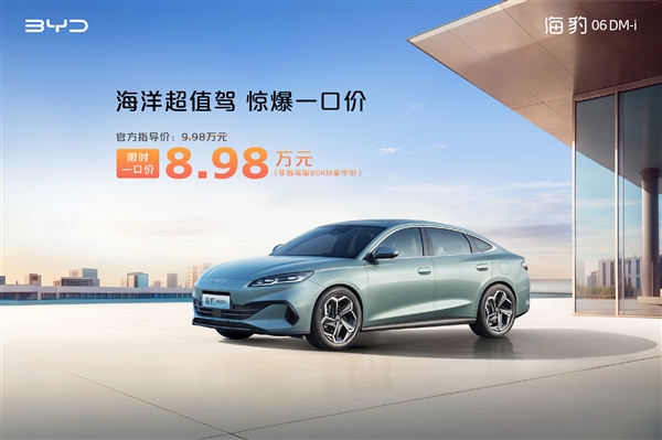 直降万元 比亚迪海洋网多车一口价：海豹06 DM-i仅8.98万