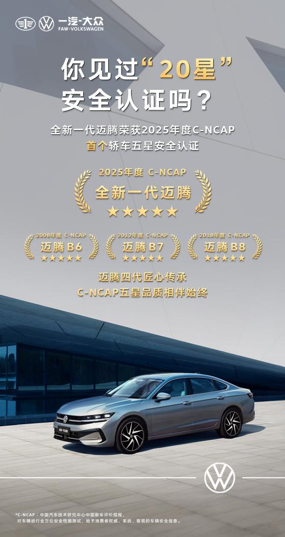 见过“20星”安全认证吗？——全新一代迈腾获2025年度 C-NCAP首个轿车五星安全认证，四代迈腾全部五星