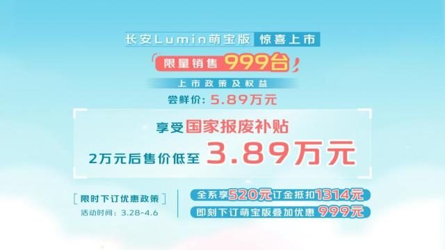 价格仅需3.89万元限量首发999台！长安 Lumin萌宝版上市