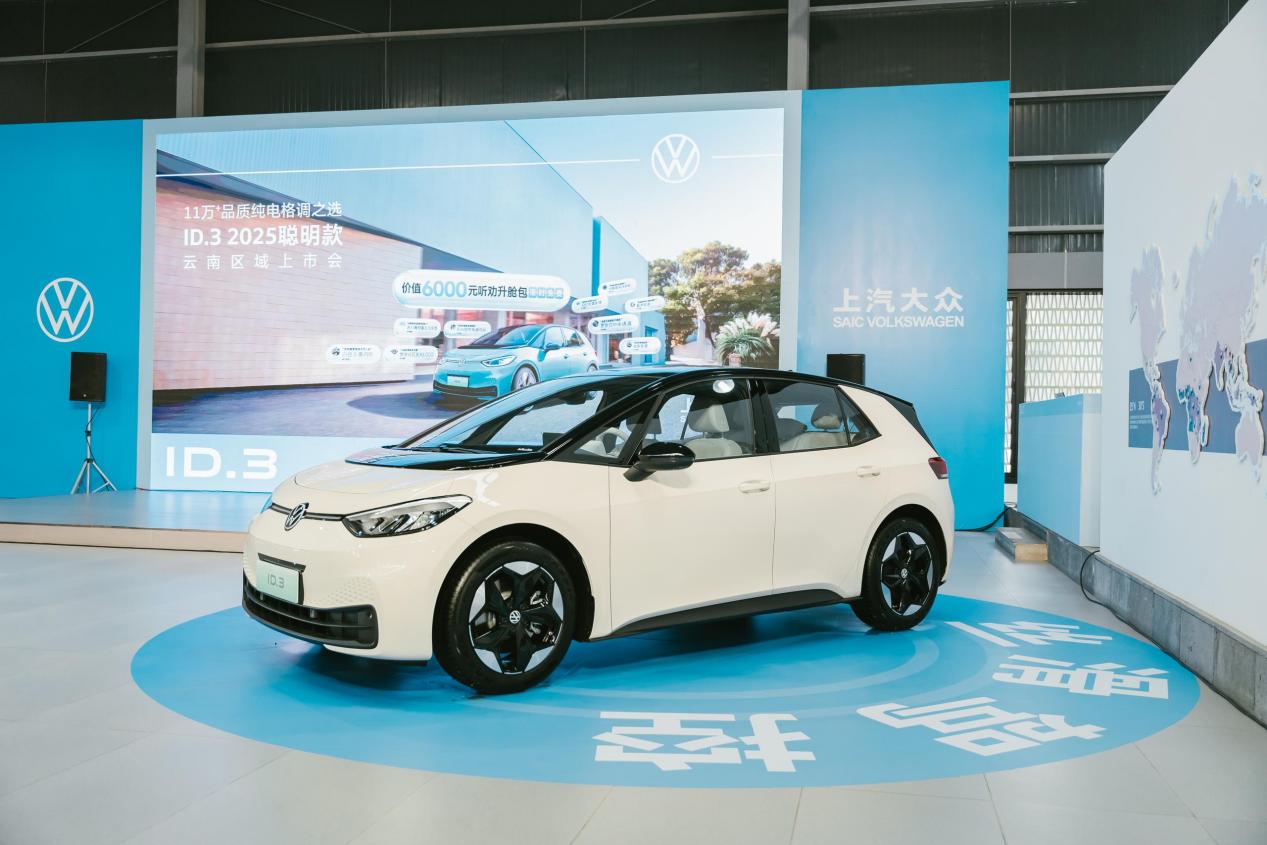上汽大众ID.3 2025聪明款发布云南 限时一口价11.98万起 很诚意插图
