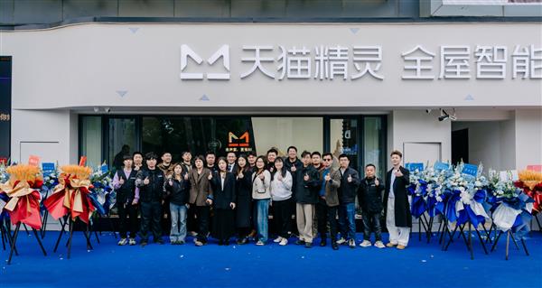 天猫精灵全屋智能加速布局  全国门店扩展再落10城