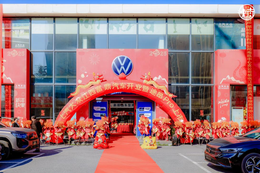 上汽大众江西富鼎汽车盛大开业暨途昂Pro新车正式上市插图1