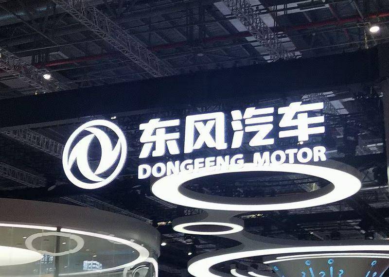 2024年东风汽车扭亏为盈 营收1061.97亿元