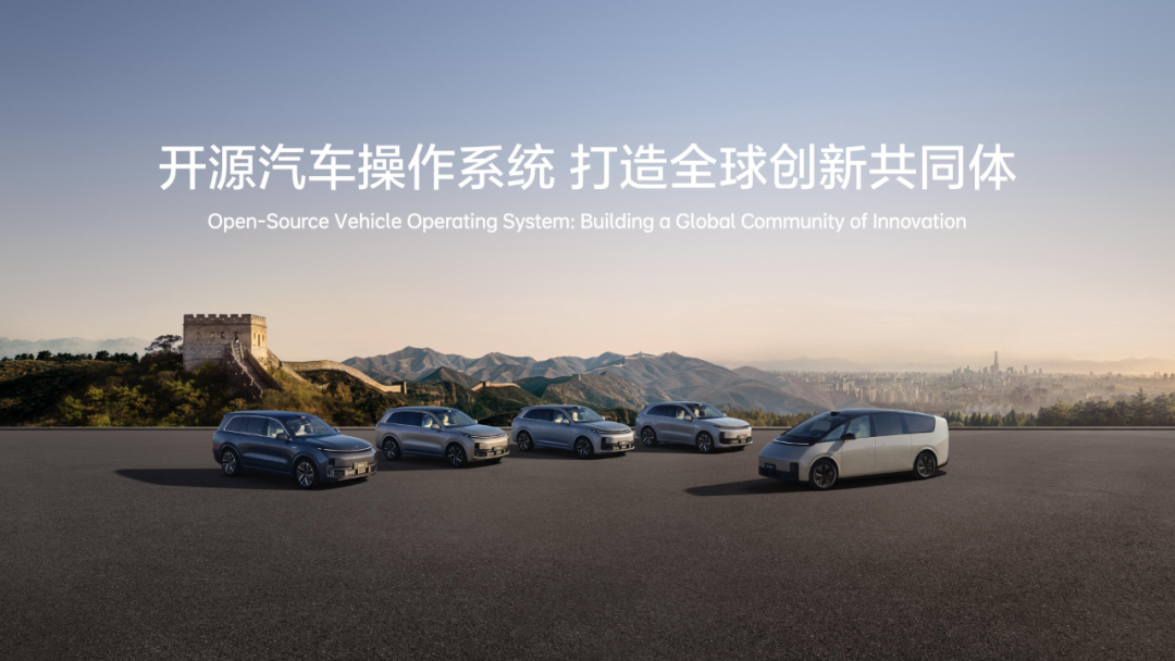 理想汽车：全球首个开源汽车操作系统，创造中国汽车工业历史时刻