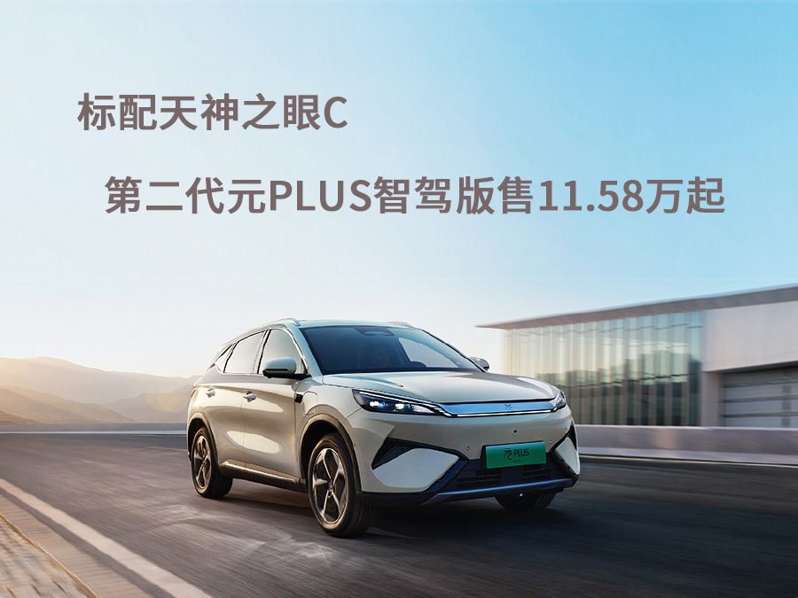 标配天神之眼C 第二代元PLUS智驾版售11.58万起