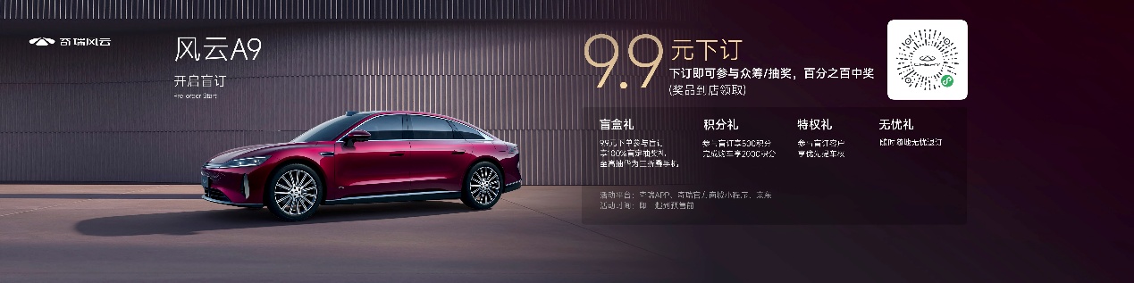 新车｜9.9元解锁C级智慧新旗舰 奇瑞风云A9开启盲订 推动技术平权插图1