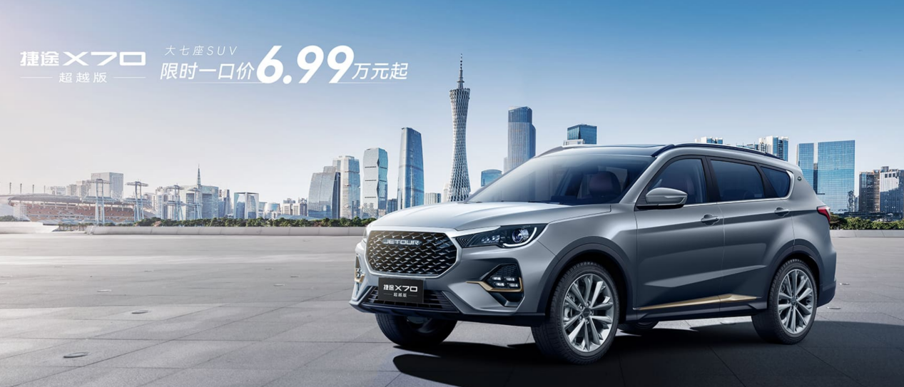 售价降至10.69万起，对标哈弗H6，捷途X70超越版入手门槛更低了插图1
