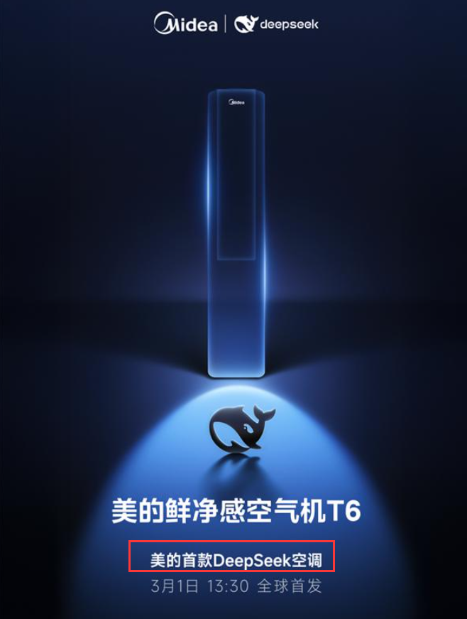 DeepSeek空调谁是“全球首款”？这个“行业第一”不重要